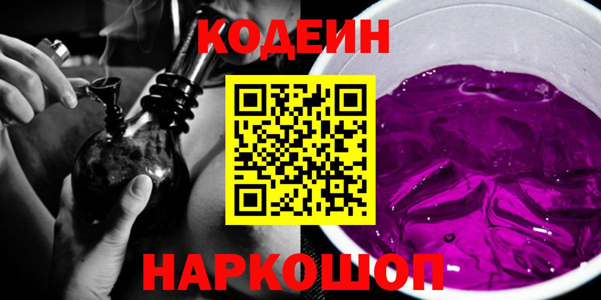 Кодеин напиток Lean (лин) Ейск