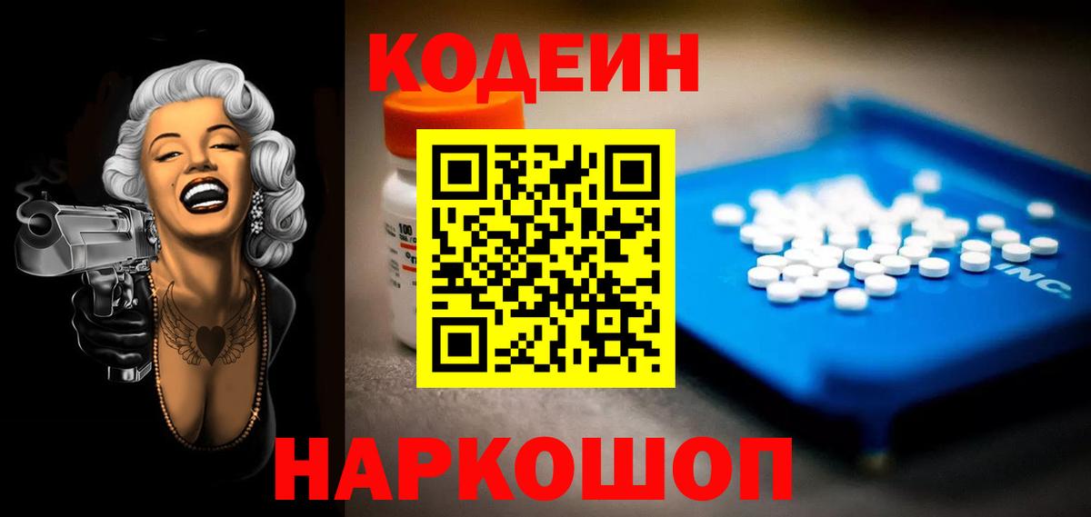 Кодеин Purple Drank  Вход с VPN  Кодеиновый сироп Lean напиток Lean (лин)  Ейск 